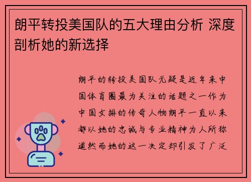 朗平转投美国队的五大理由分析 深度剖析她的新选择 朗平转投美国队的五大理由分析 深度剖析她的新选择