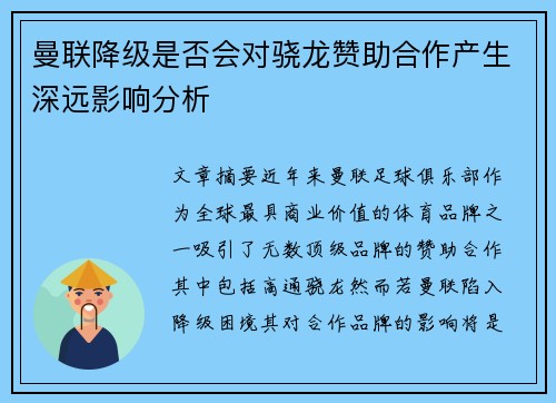 曼联降级是否会对骁龙赞助合作产生深远影响分析