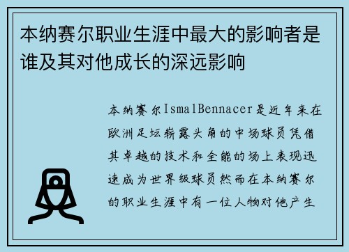 本纳赛尔职业生涯中最大的影响者是谁及其对他成长的深远影响