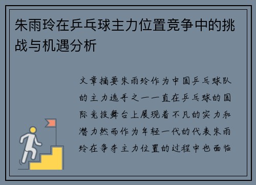 朱雨玲在乒乓球主力位置竞争中的挑战与机遇分析