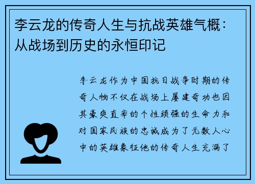 李云龙的传奇人生与抗战英雄气概：从战场到历史的永恒印记